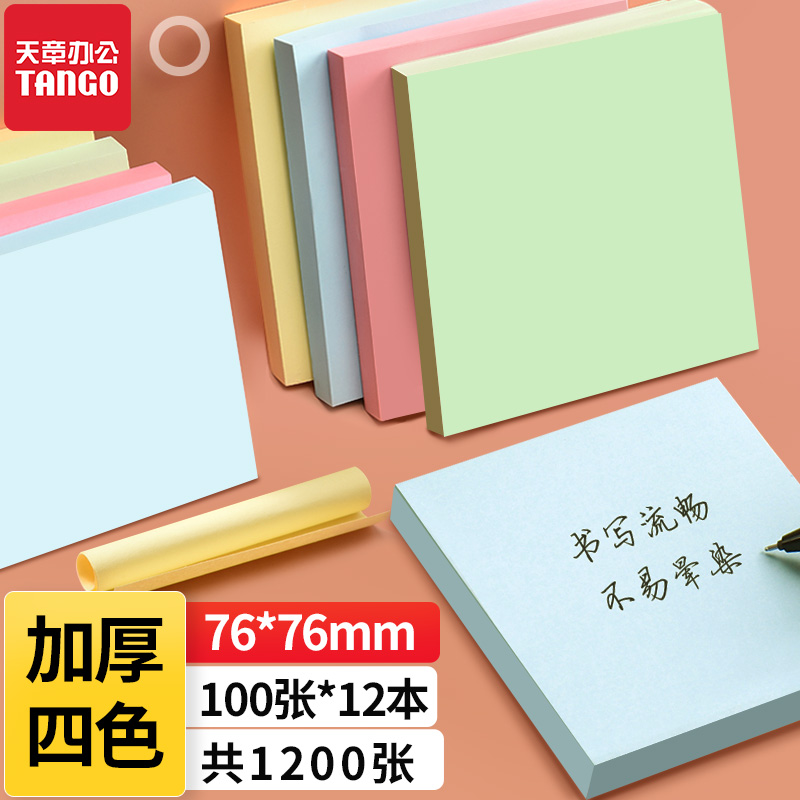 天章（TANGO）4色便利贴粘性标签贴76*76mm 1200张/盒(单位：盒)