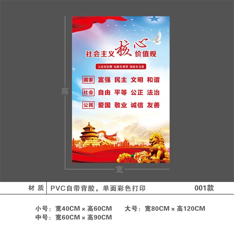 文丰 贴纸 40*60cm PVC 社会主义价值观 (张)