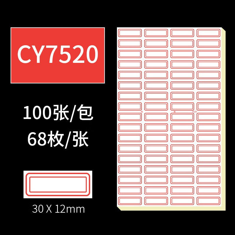 国产不干胶标签贴CY7520 30*12mm 68枚/张 50张/包 颜色随机（包）