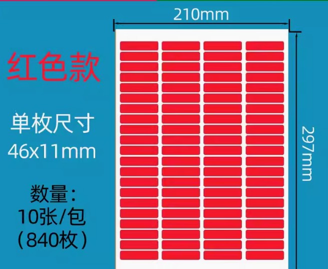 国产A4彩色标签贴单个尺寸46*11mm 10张/包 840枚(单位：包)