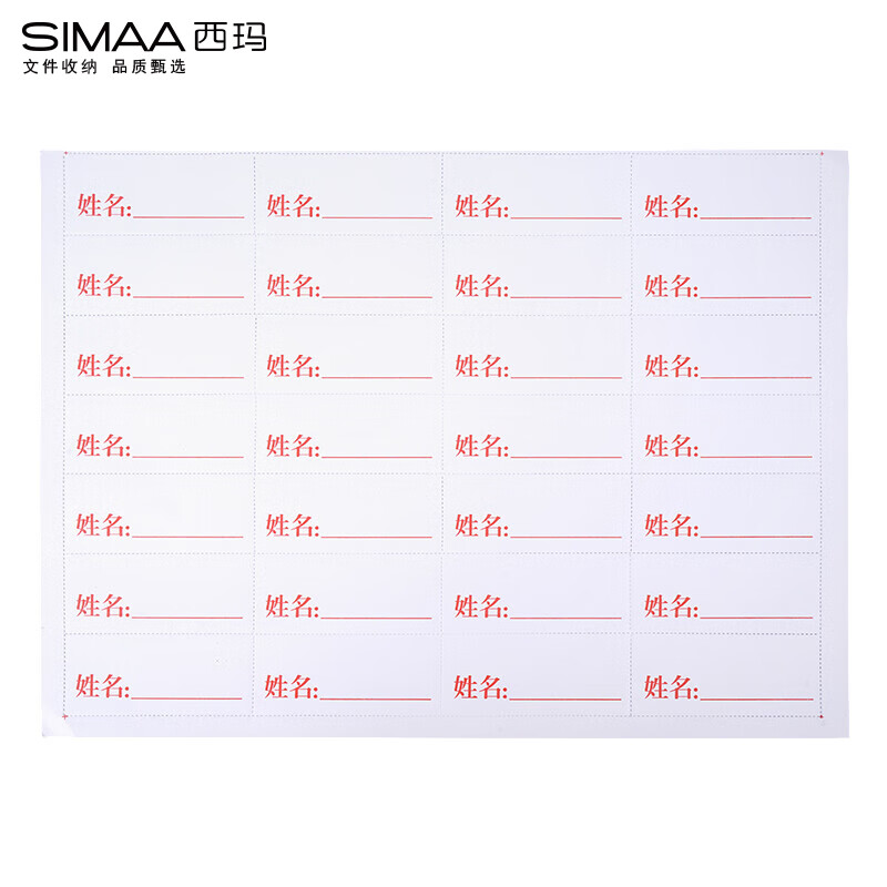 西玛 档案盒姓名标签纸 10张/套（套）