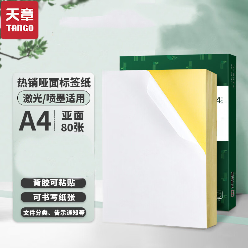 新绿天章P3768 A4不干胶标签打印贴纸/亚面 80页/包 (单位：包)