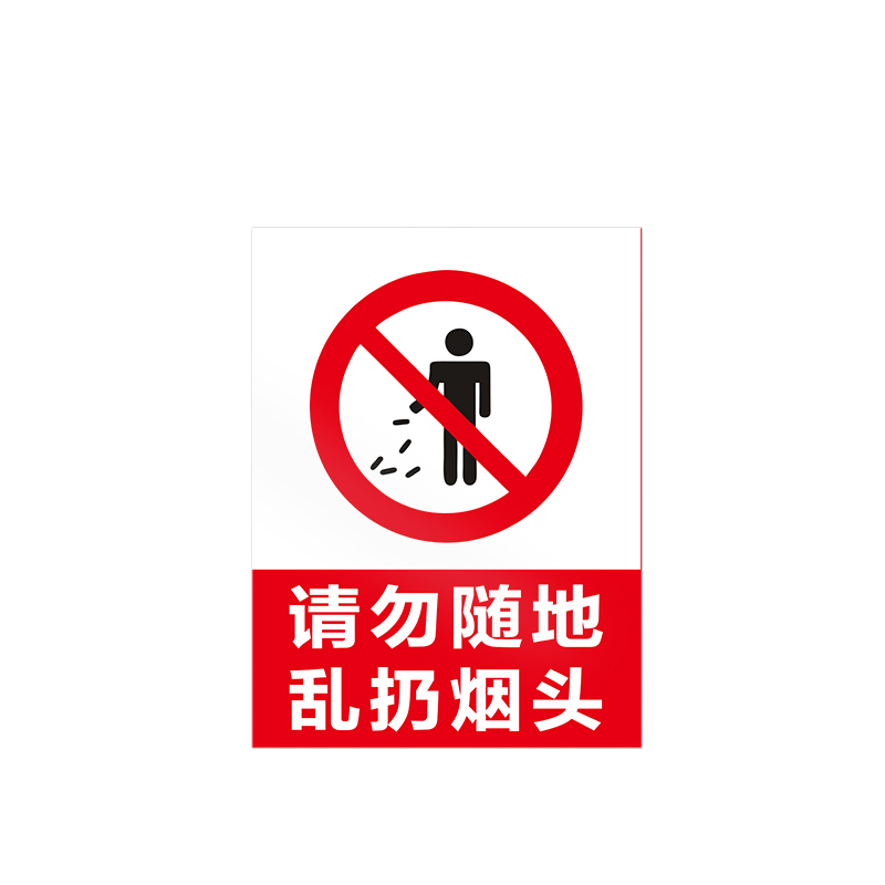 众泰 XY-49请勿随地乱扔烟头标志牌 PVC板20x30cm 10张起订(单位：张）