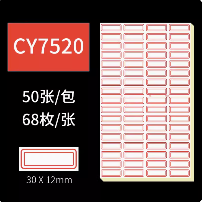 国产CY7520指示标签 红色 50张/包 68枚/张 (单位：包)