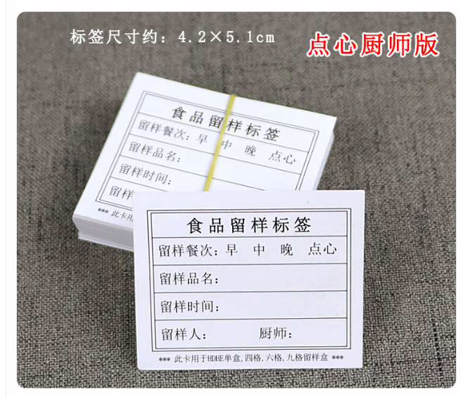 国产 幼儿园学校食堂酒店食品留样标签收纳盒记录卡4.2*5.1cm（20张/包） (包)