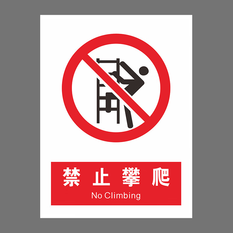 国产新国标安全警示牌禁止攀爬PVC不干胶15*20cm禁止警告标识BJ15-26 10张装（包）