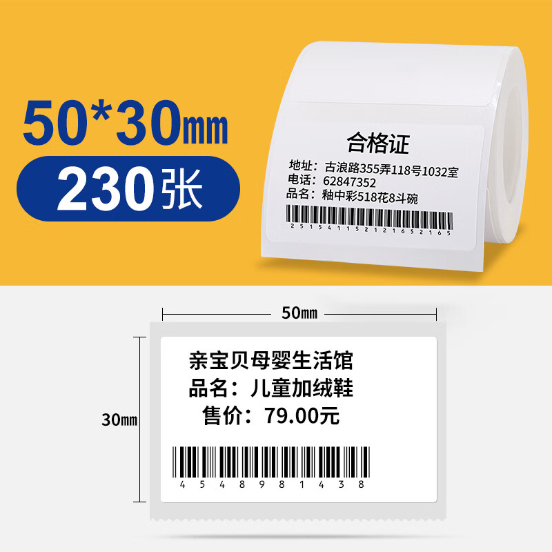 国产白色热敏标签纸230张【常规50*30mm】(卷)