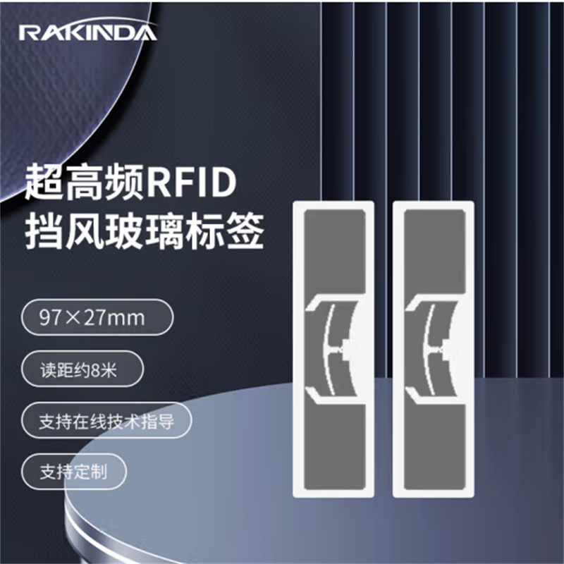远景达（RAKINDA）超高频rfid电子标签 UHF远距离射频标签 PET挡风玻璃标签开刀口97x27*100张（单位：包）