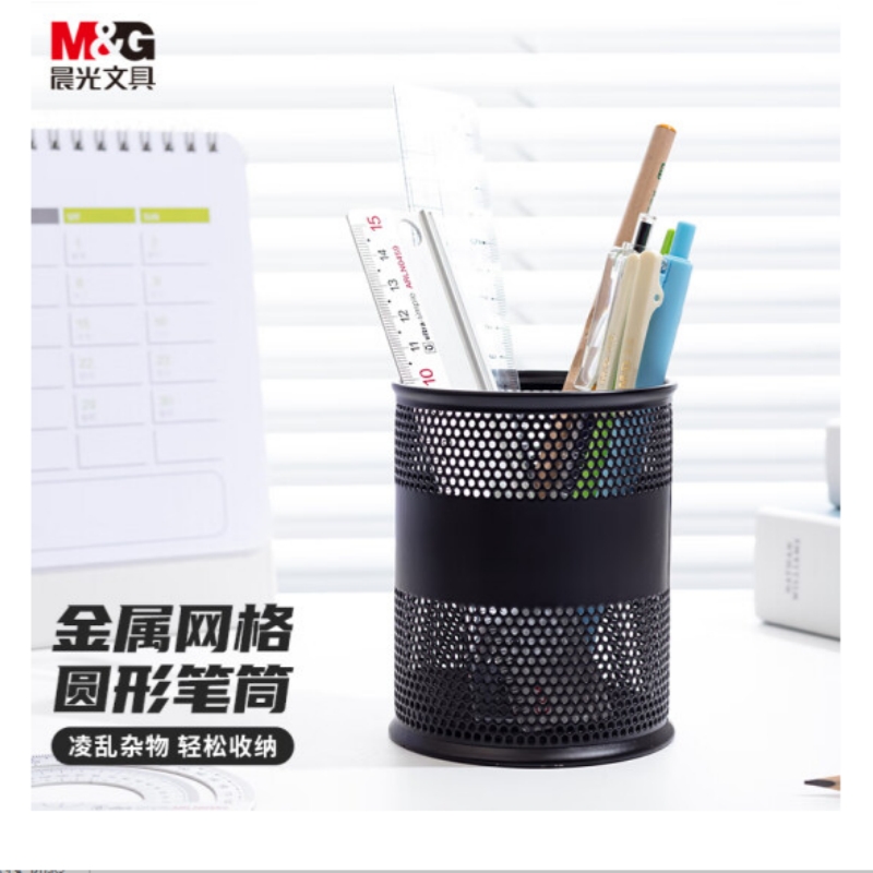 晨光（M＆G）金属时尚网格圆形笔筒黑色笔筒(单位：个)