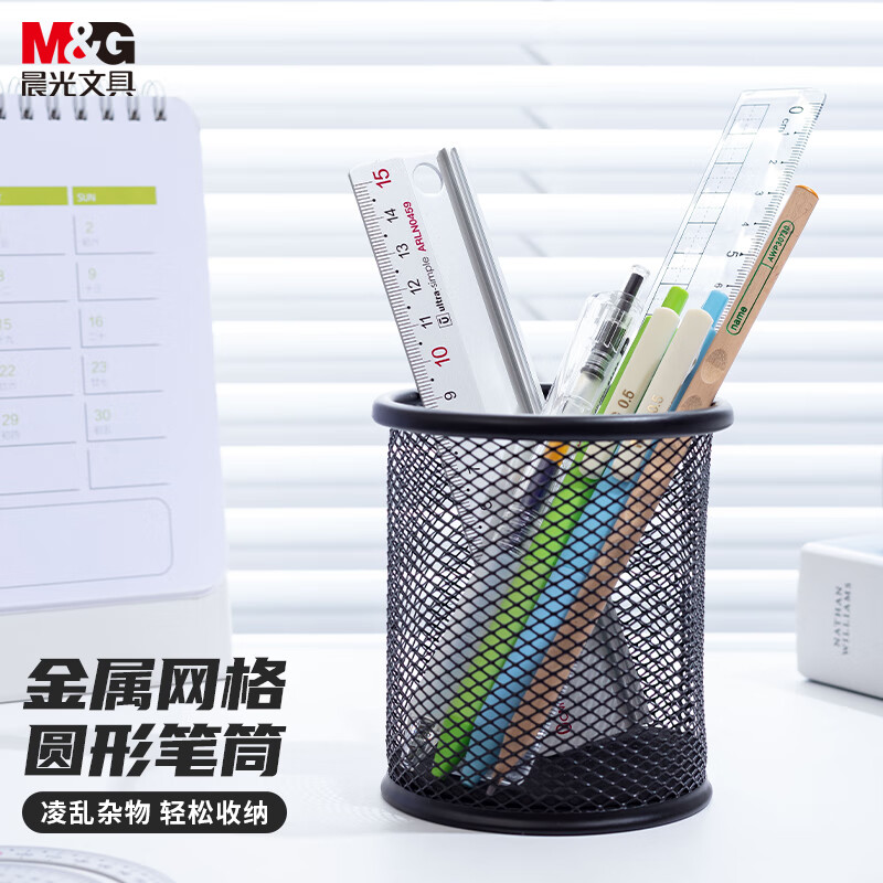 晨光(M&G) 文具金属圆形网格笔筒 学生办公通用桌面收纳盒 黑色（单位：个）
