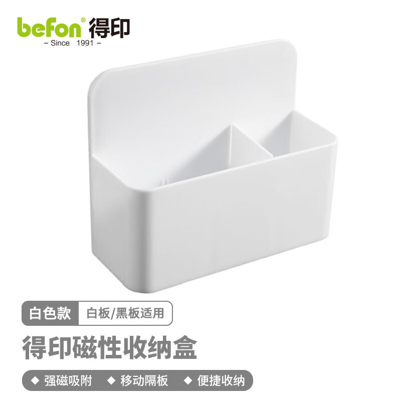 得印(befon) 磁吸笔筒 白板笔筒 黑板盒子 磁性多功能收纳盒笔盒 白色0361