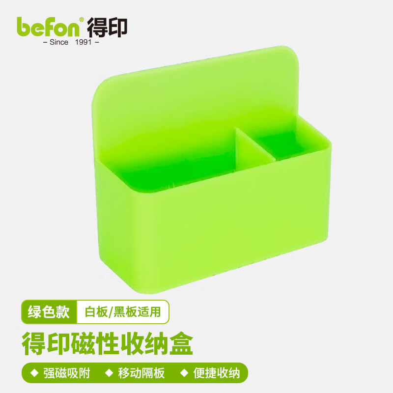 得印(befon) 磁吸笔筒 白板笔筒 黑板盒子 磁性多功能收纳盒笔盒 绿色0392
