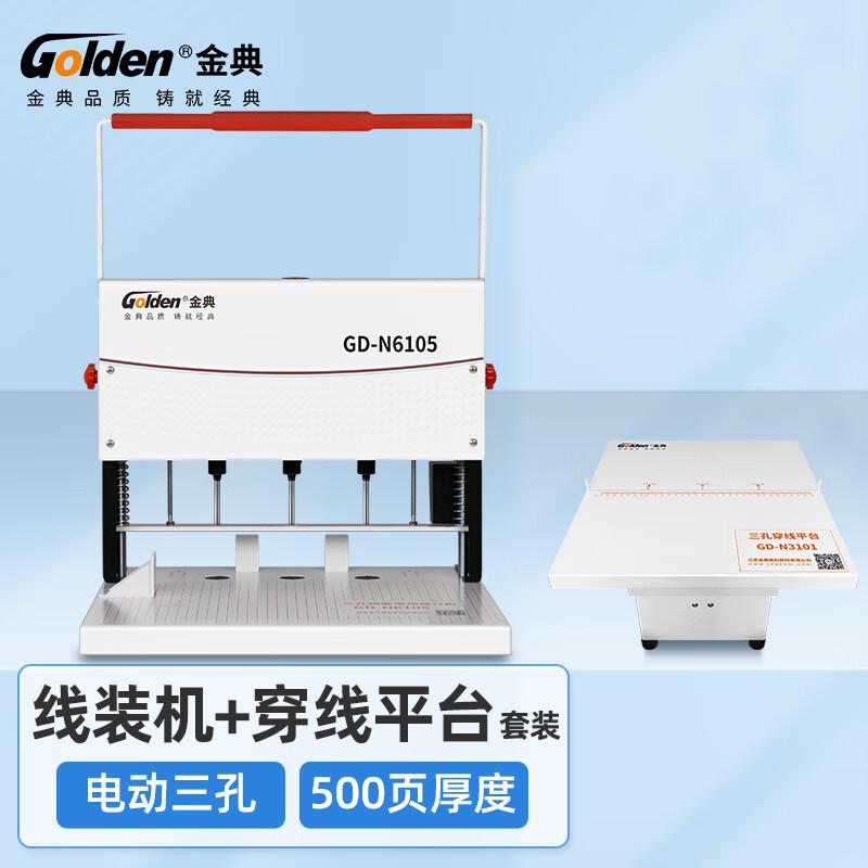 金典（Golden）GD-N6105 电动打孔机 自动打孔器(单位：台)