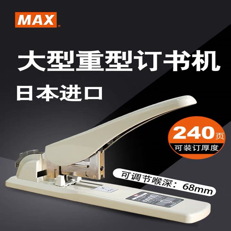 美克司(MAX)HD-12N/24重型省力订书机装订50-240页（个）（北京专供）