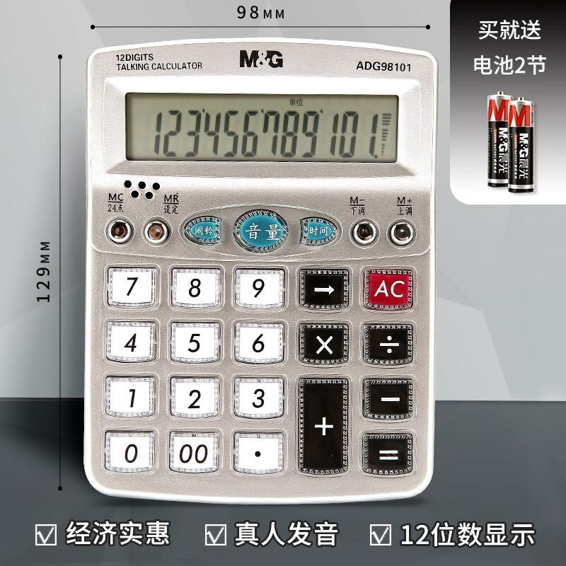 晨光(M&G) ADG98101 桌面型 计算器 (计价单位：台) 银色