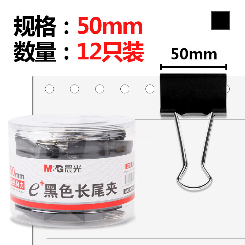 晨光(M&G) 50mm Eplus系列办公燕尾夹 ABS92732 黑色12只/罐（计价单位：罐）