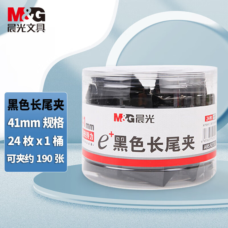晨光(M&G) 41mm Eplus系列办公燕尾夹 ABS92733 黑色24只/罐（计价单位：罐）