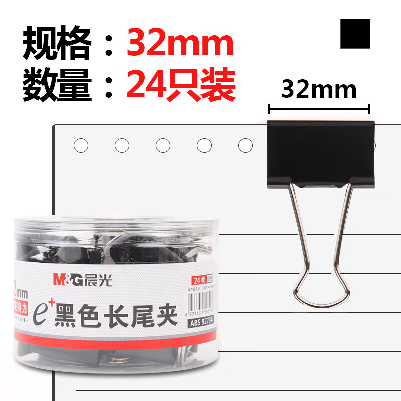晨光(M&G) 32mm Eplus系列办公燕尾夹 ABS92734 黑色24只/罐（计价单位：罐）