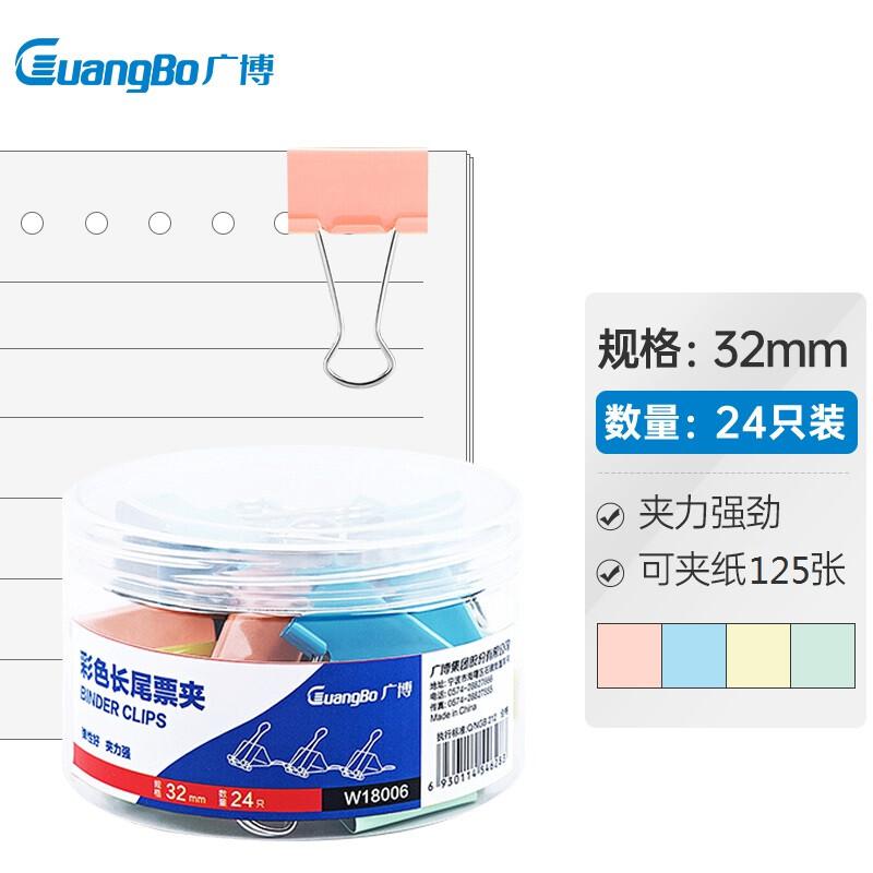 广博(GuangBo) W18006  32mm 24只/盒 长尾夹 (计价单位：盒) 彩色