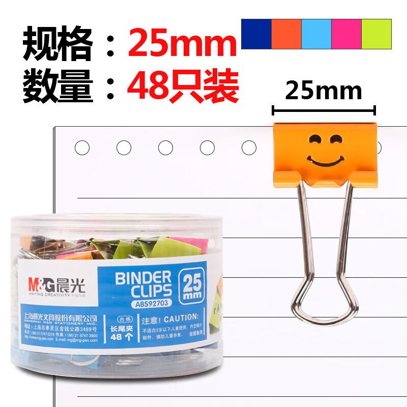 晨光(M&G) ABS92703 25mm 48只/盒 微笑 长尾夹 (计价单位：盒) 彩色