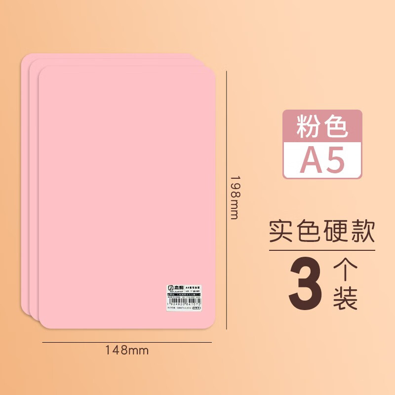 杰利垫板A5粉色-硬款防滑（3张）（单位：包）