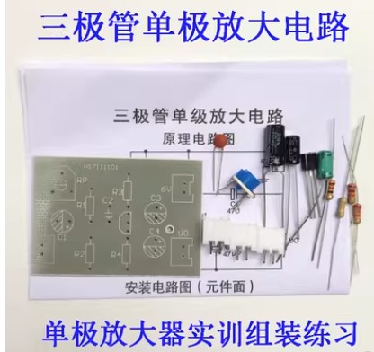 三极管单级放大器电路教学套件DIY散件焊接实训组装制作（套）
