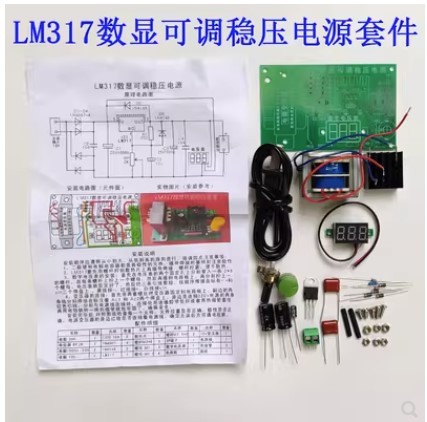 国产LM317数显可调稳压电源套件教学电子DIY散件组装（套）