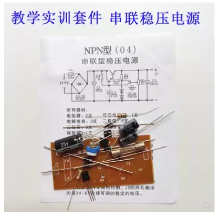 国产NPN型串联稳压电源教学电子散套件桥式整流二三极管实践焊接组装（套）