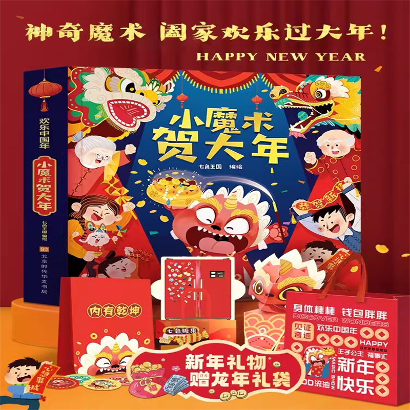 国产 欢乐中国年立体美术材料包 小魔术贺大年礼盒装(单位：套)