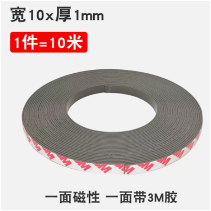 国产 3M自粘磁铁条贴片 宽10*厚1mm 10米（卷）