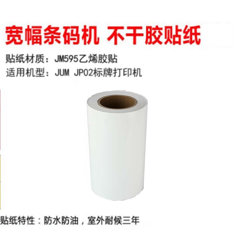 聚墨(JUM) JP02-250X20M-WT 250mm*20m适用于JUM JP02标牌打印机 胶贴 (计价单位：卷) 白色