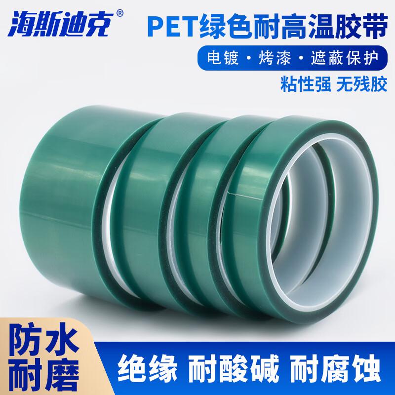 海斯迪克 HKT-127 PET绿色耐高温胶带 绝缘喷涂烤漆遮蔽胶带 PCB电镀保护膜 宽50mm×33m长*0.06mm厚（1卷）（个）