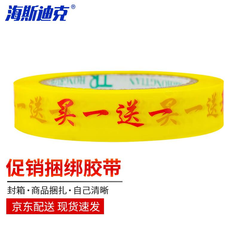 海底迪克 HKL-1052 买一送一字样胶带 超市商场促销特惠装捆扎胶布 2.4cm*90m(1卷)（个）