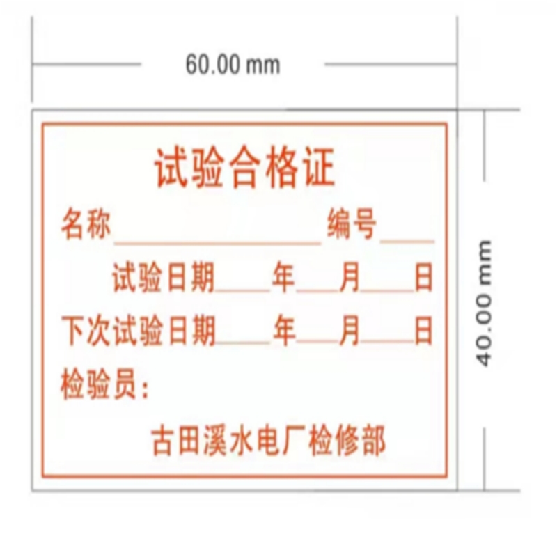 博采BC定制产品合格证230G不干胶标签纸贴纸40*60mm  (张）