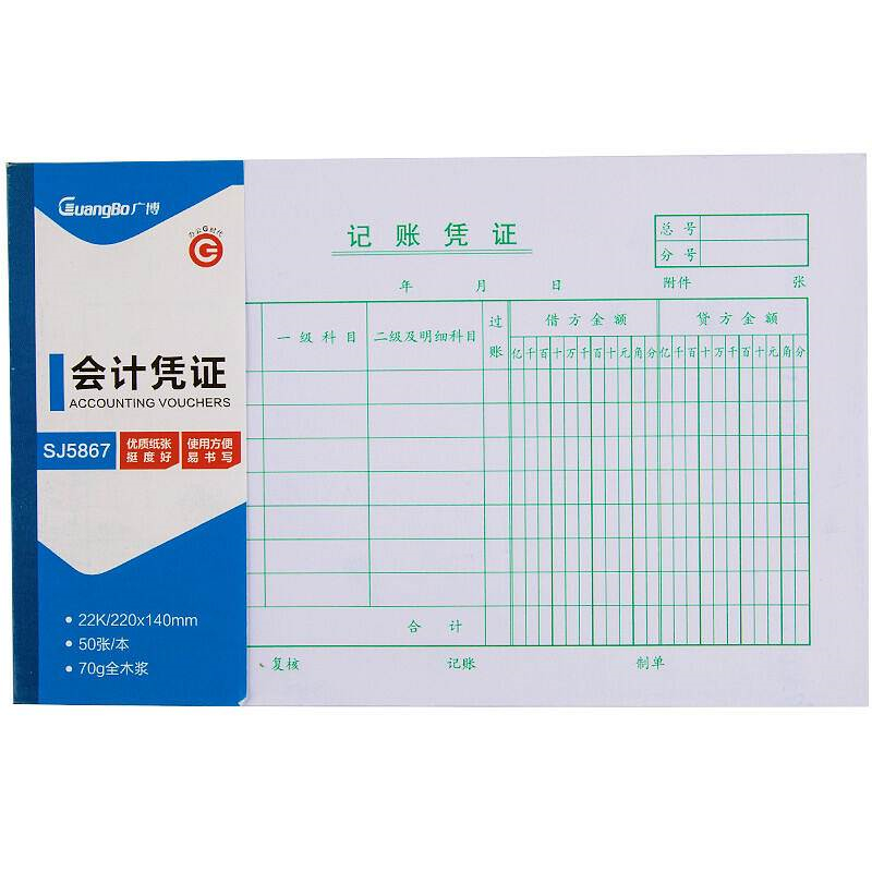 广博 SJ5867 记账凭证(大) 50张/本 (单位:本) 绿色