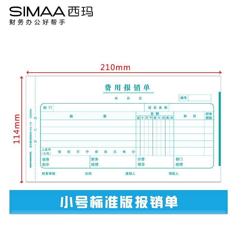 西玛SS030308费用报销单210*114mm，50页/本，10本/包(单位：包)