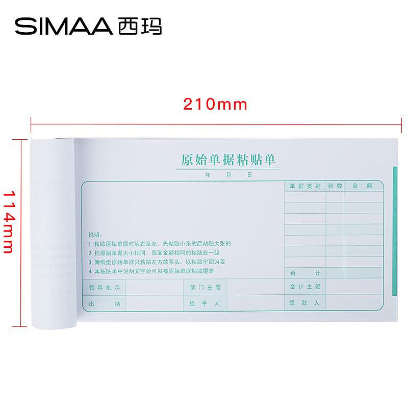 西玛SS030608原始单据粘贴单210*114mm，50页*10本/包(单位：包)