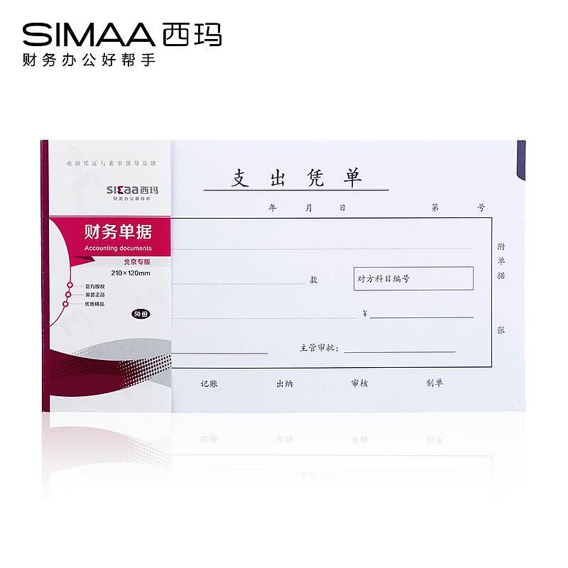 西玛SS030705B1支出凭单210*120mm，50页/本，10本/包(单位：包)
