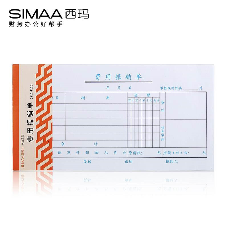 西玛3015费用报销单210*110mm，50页/本，10本/包(单位：包)
