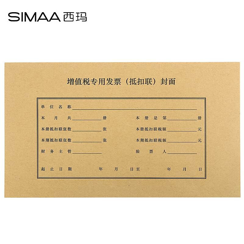 西玛FM123增值税发票（抵扣联）装订封面 243*142mm，25套/包(单位：包)