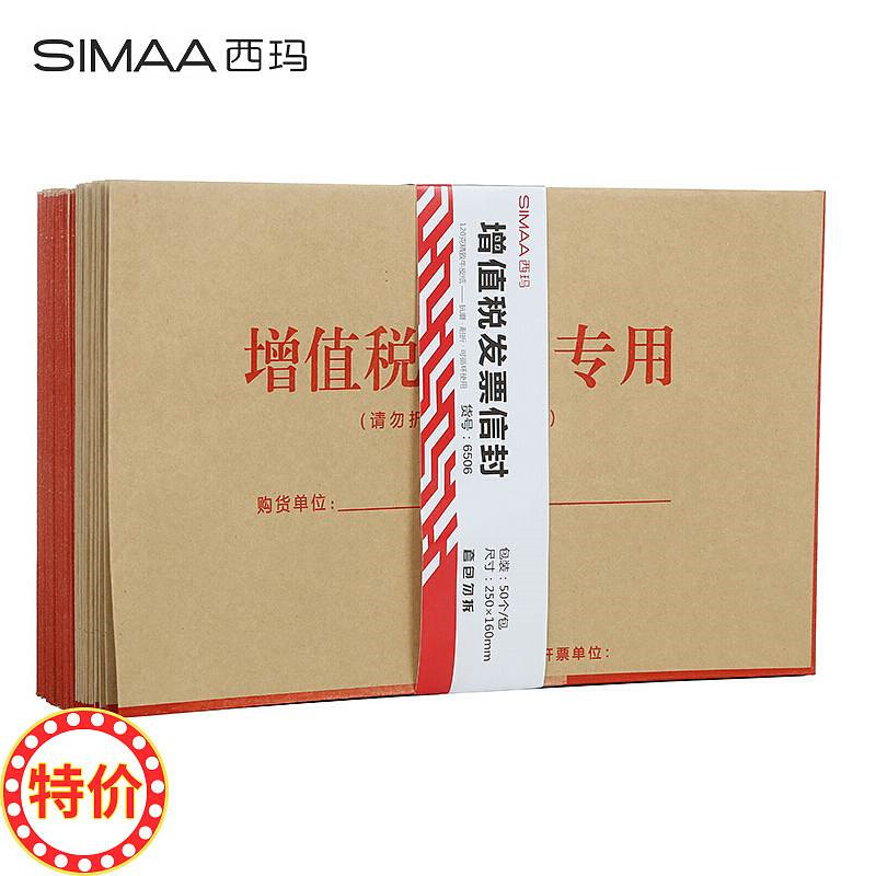 西玛6506增值税发票专用信封 50个/包(单位：包)