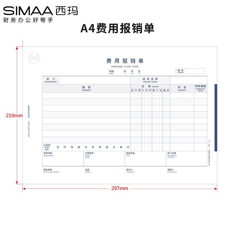 西玛8805A4规格费用报销单210*297mm，50页/本，5本/包(单位：包)