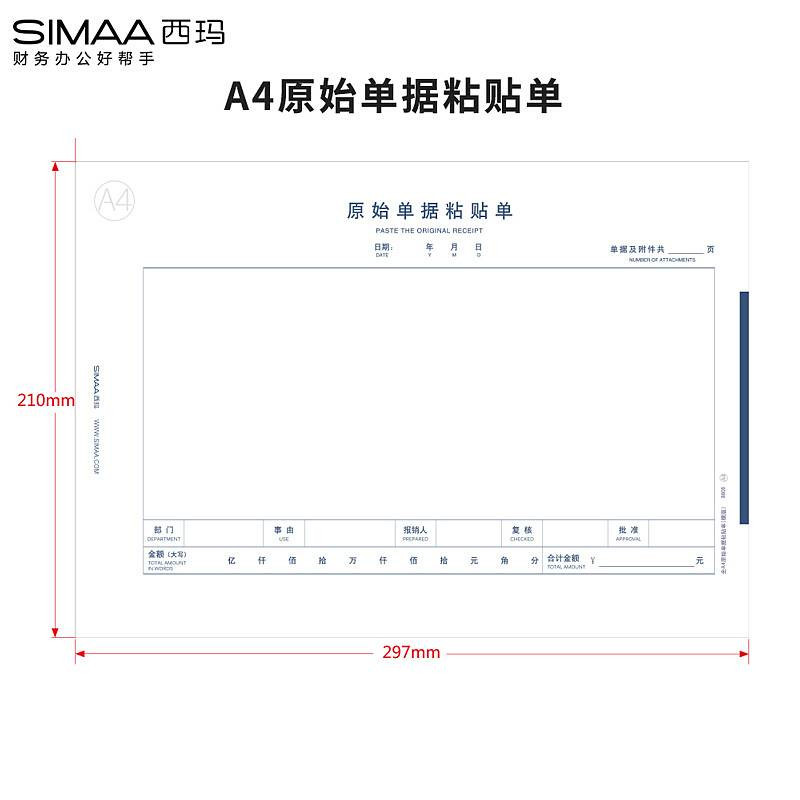 西玛8806A4规格原始单据粘贴单210*297mm，50页/本，5本/包(单位：包)