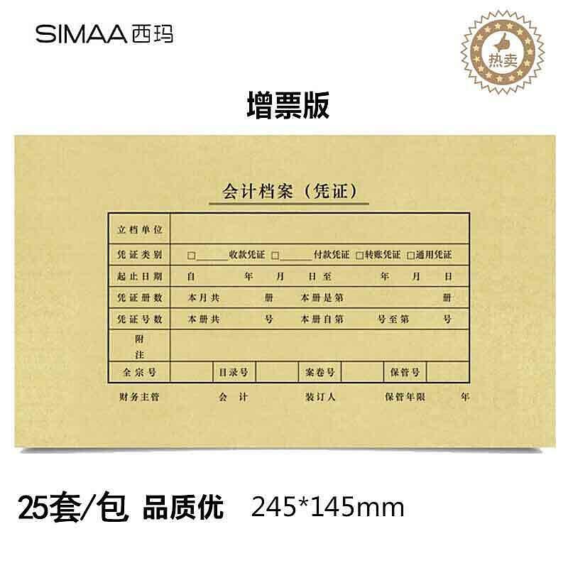 西玛SZ600123增票凭证装订封面245*145mm，25套/包(单位：包)