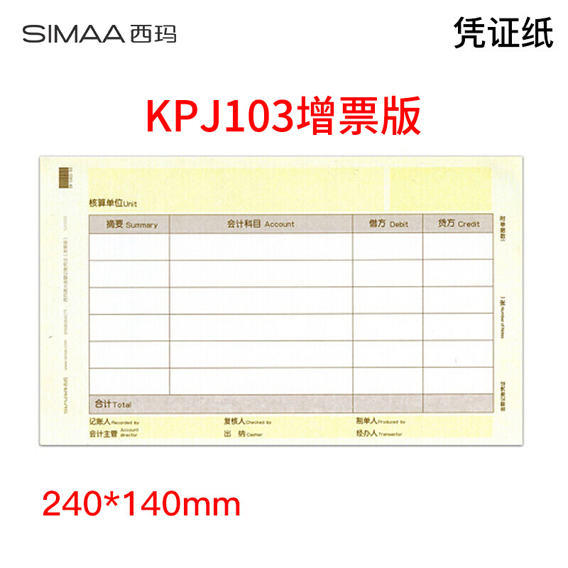 西玛  KPJ103增票版凭证纸240*140mm 4包/箱（单位：箱）