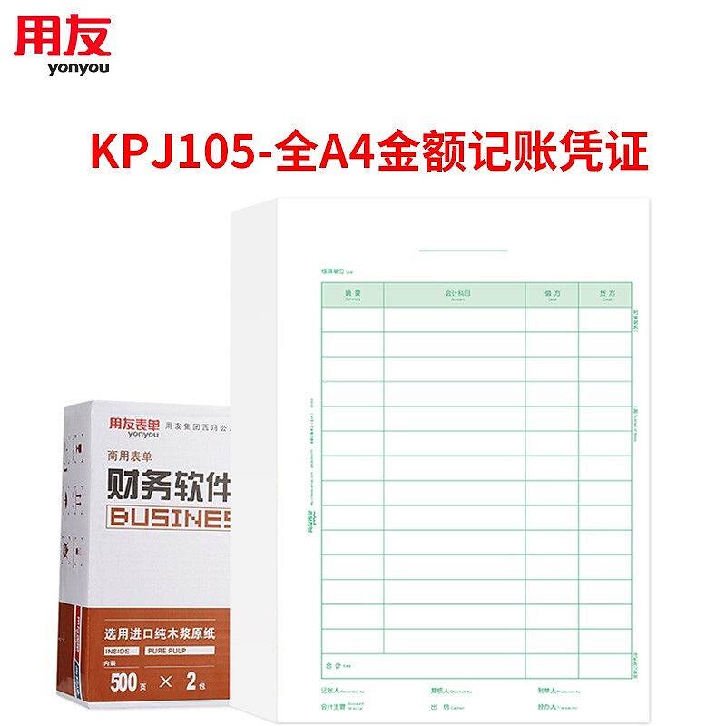 用友KPJ105竖版金额记账凭证纸A4 500份/包 2包/箱（单位：箱）