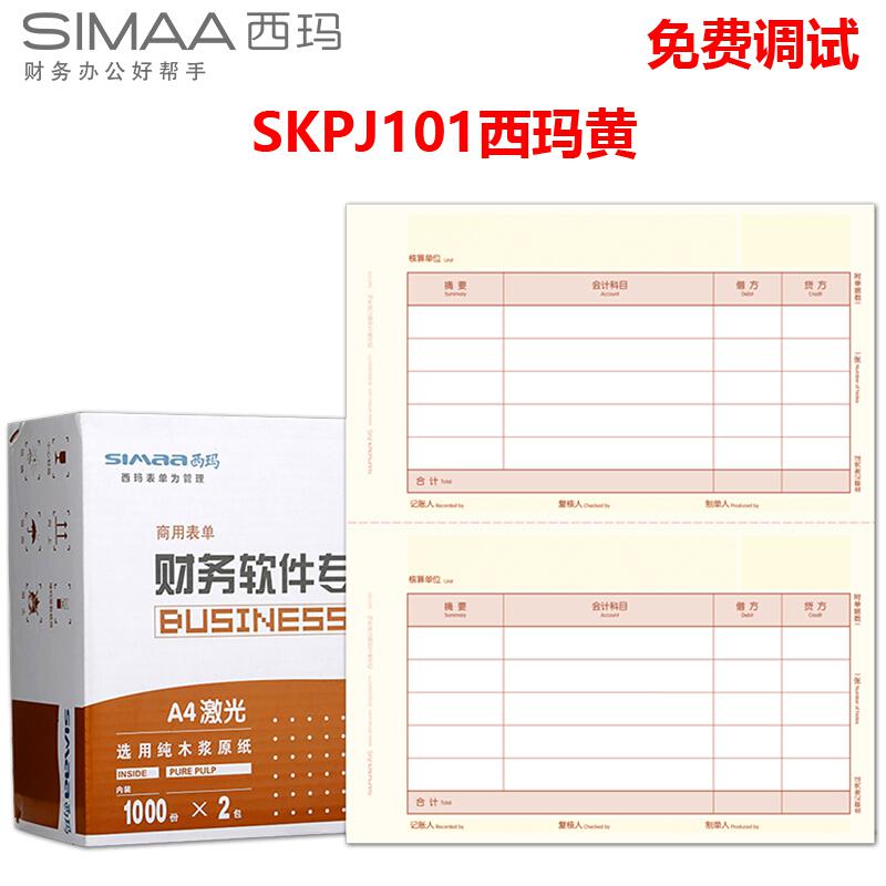西玛SKPJ101-3记账凭证白A4210*127mm1000份/包2包/箱箱