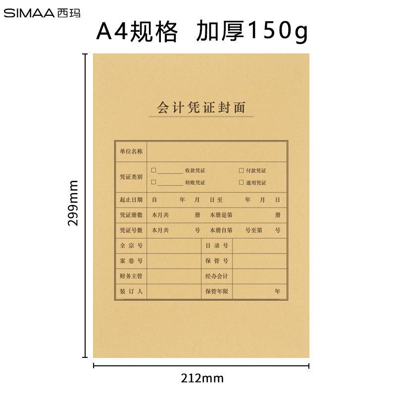 西玛6503/A4凭证封面299*212MM/25套/包（单位：包）