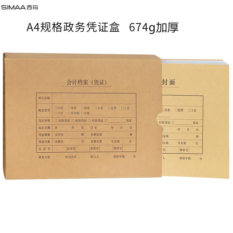 西玛（SIMAA） 6533 305*220*50mm  100个/箱 政务A4凭证盒 (个)