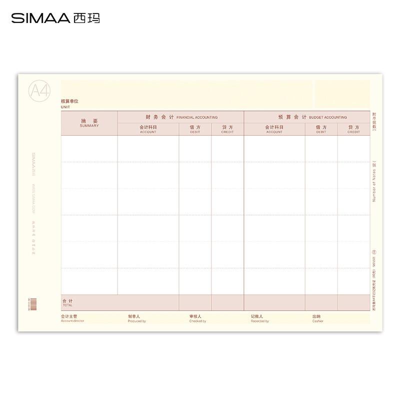 西玛（SIMAA） KPJ501a 297*210mm  500份/包 2包/箱 A4平行记账凭证（80克） 2本/箱 (箱)